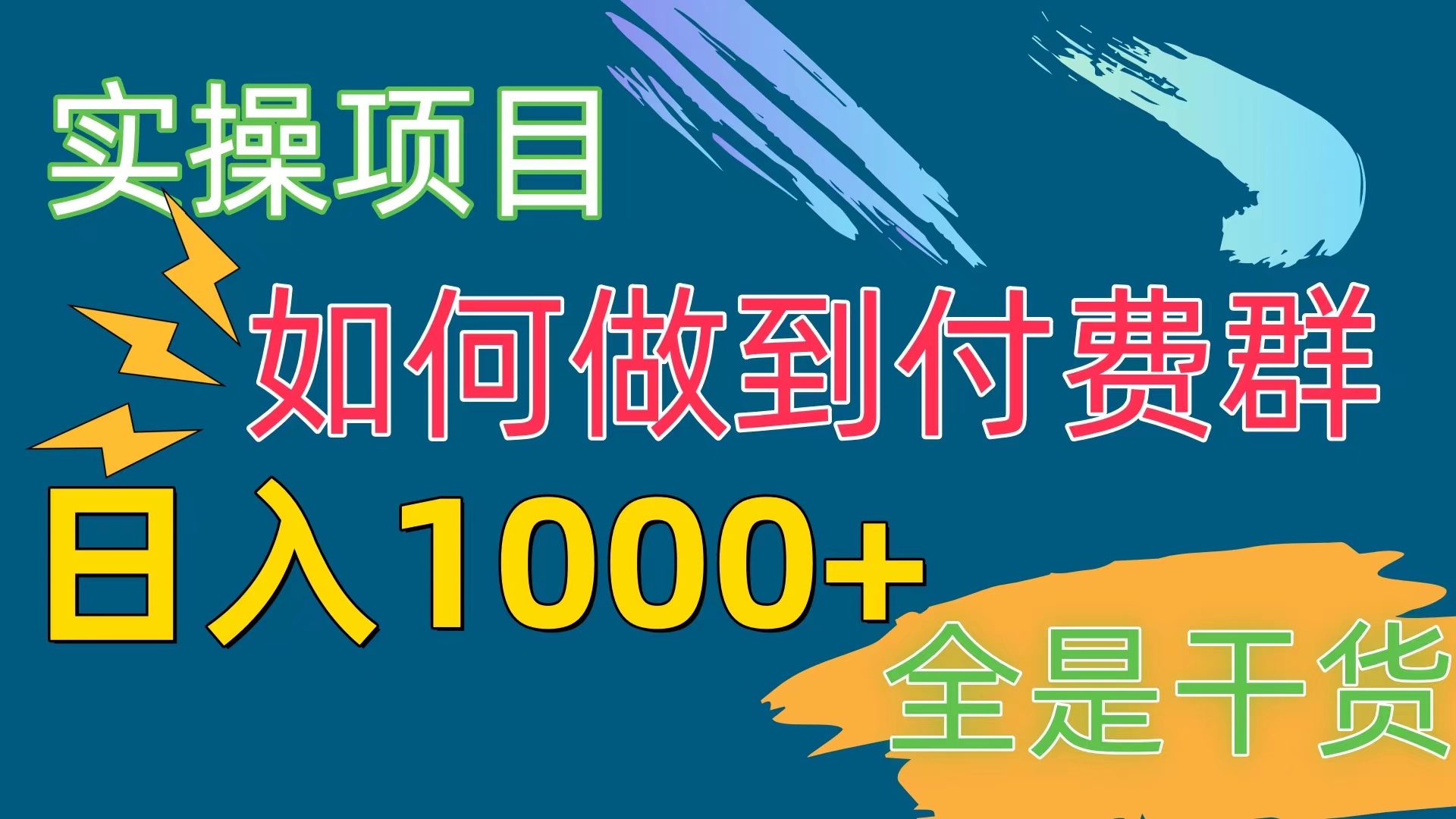 [实操项目]付费群赛道，日入1000+_北创网