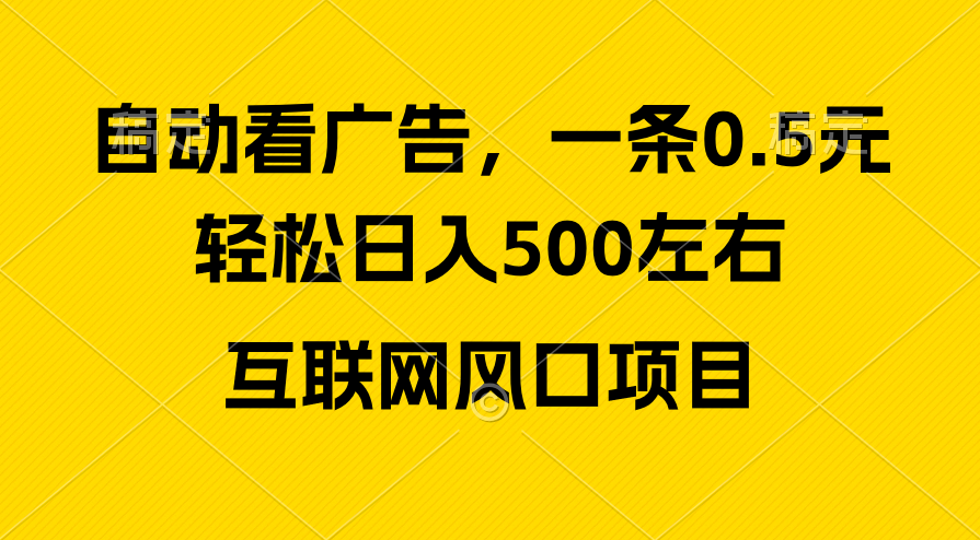 广告收益风口，轻松日入500+，新手小白秒上手，互联网风口项目_北创网