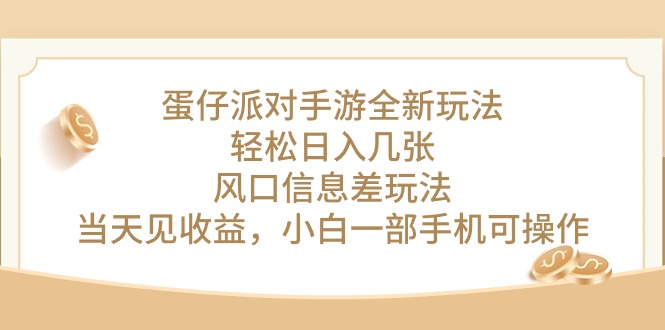 蛋仔派对手游全新玩法，轻松日入几张，风口信息差玩法，当天见收益，小…_北创网