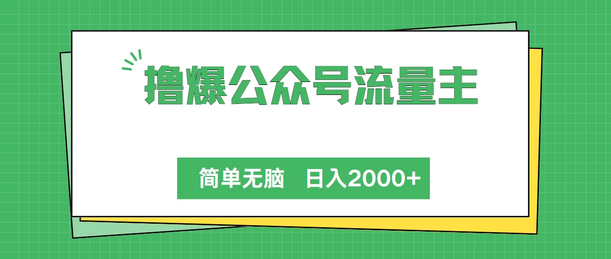撸爆公众号流量主，简单无脑，单日变现2000+_北创网