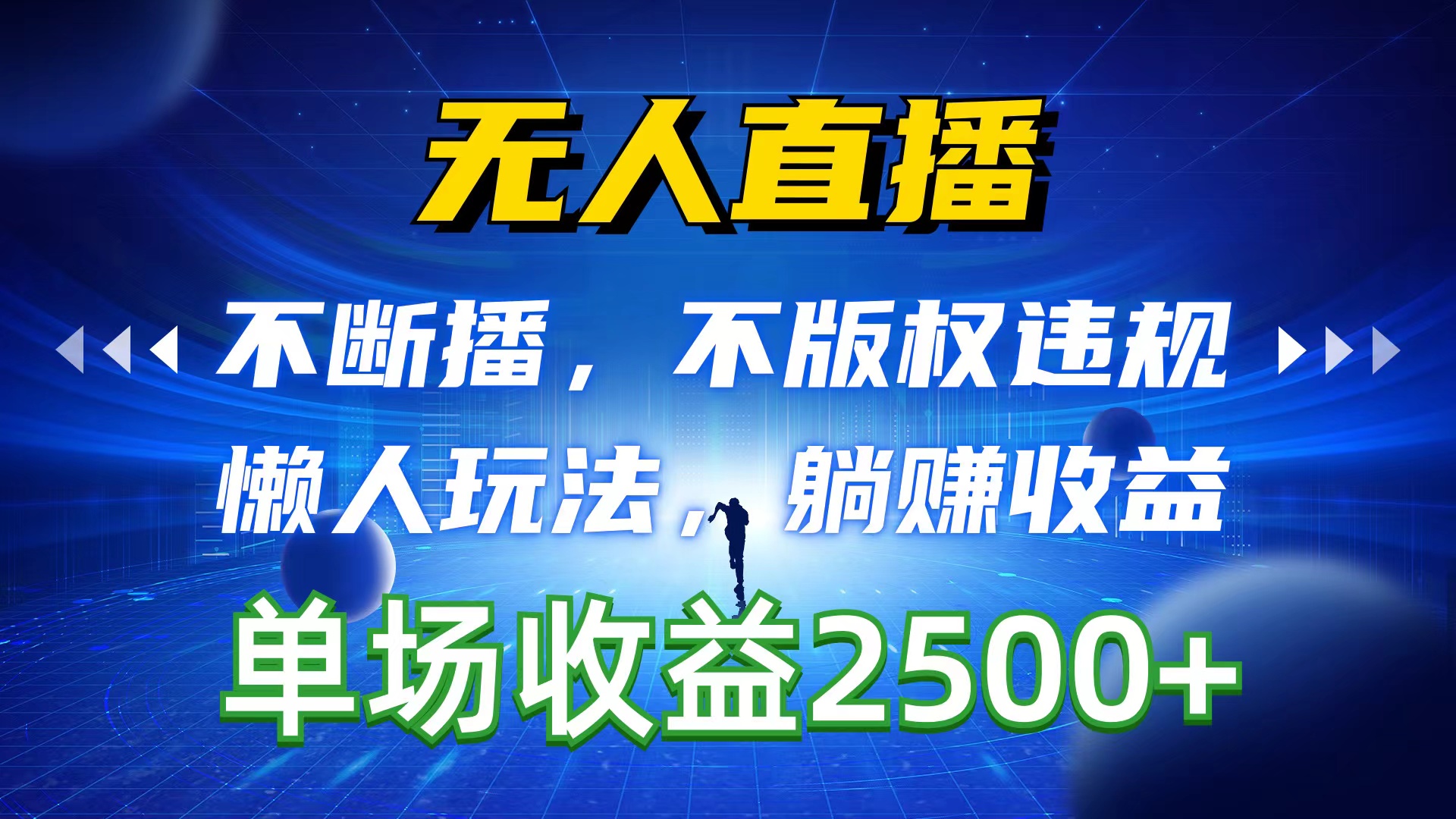 无人直播，不断播，不版权违规，懒人玩法，躺赚收益，一场直播收益2500+_北创网