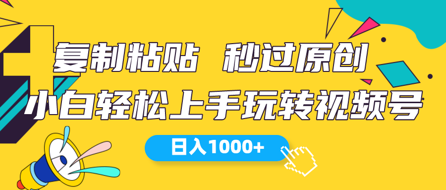视频号新玩法 小白可上手 日入1000+_北创网
