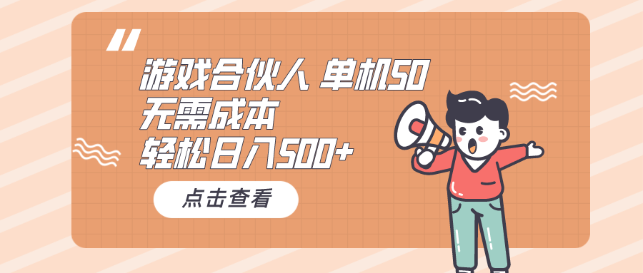 游戏合伙人看广告 单机50 日入500+无需成本_北创网