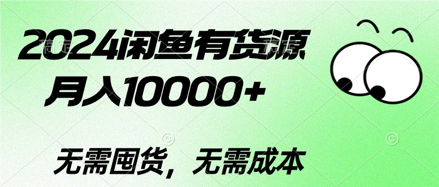 2024闲鱼有货源，月入10000+2024闲鱼有货源，月入10000+_北创网