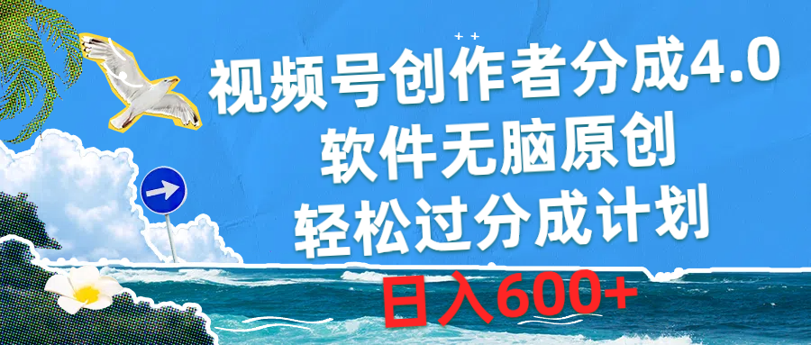 视频号创作者分成4.0，软件无脑原创，轻松过分成计划，日入600+_北创网