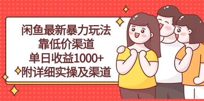 闲鱼最新暴力玩法，靠低价渠道单日收益1000+，附详细实操及渠道_北创网
