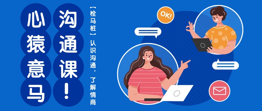 心猿意马沟通课【栓马桩】，认识沟通，了解情商（11节课）_北创网