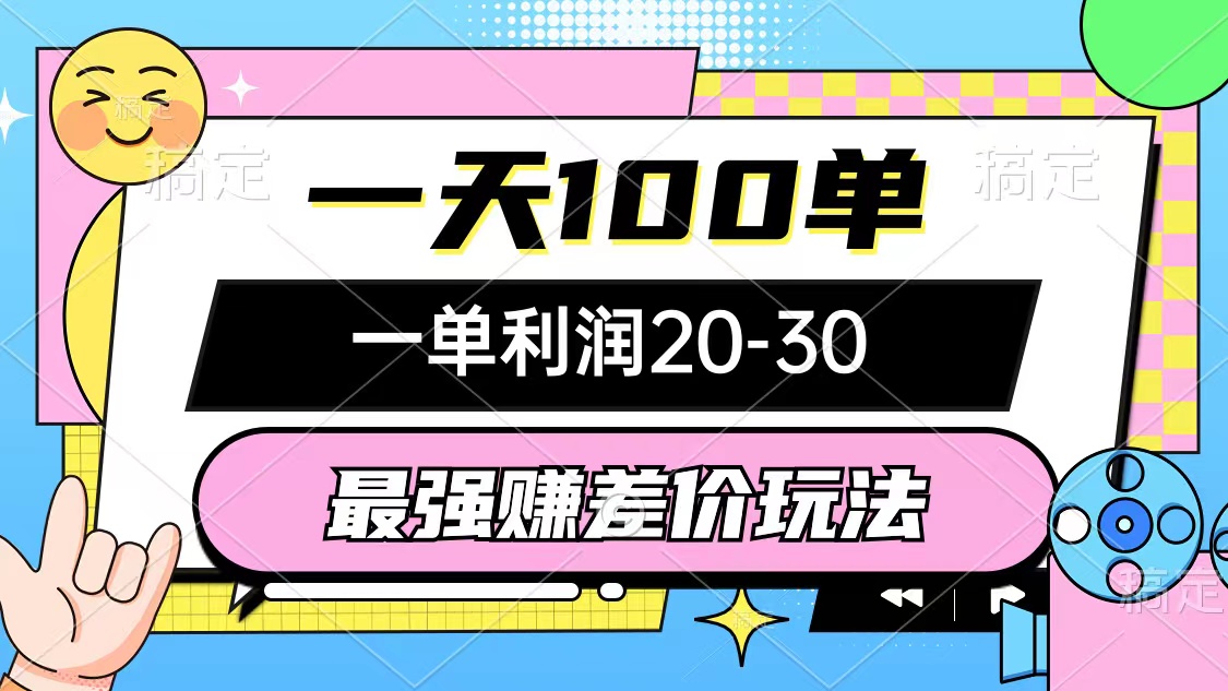 最强赚差价玩法，一天100单，一单利润20-30，只要做就能赚，简单无套路_北创网