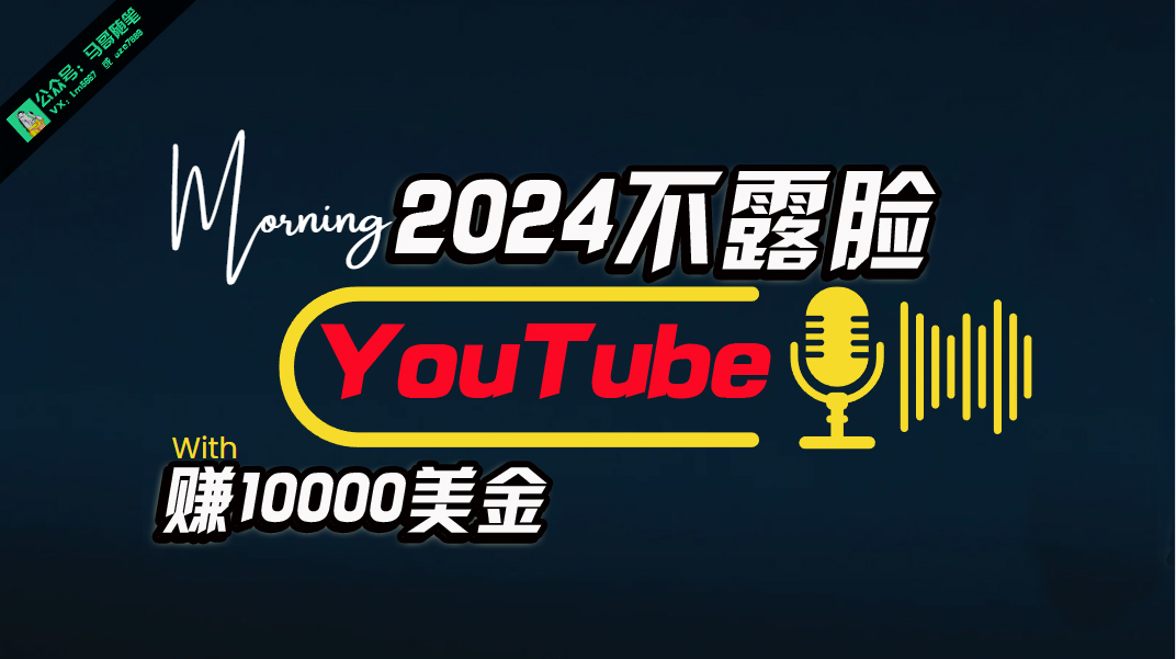AI做不露脸YouTube赚$10000月，傻瓜式操作，小白可做，简单粗暴_北创网