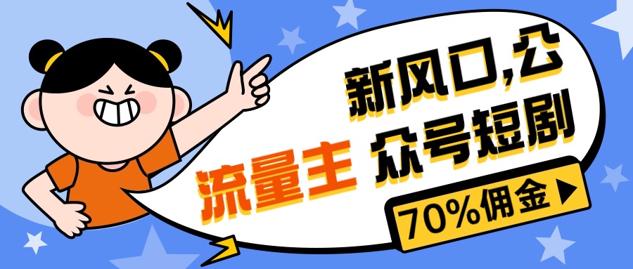 新风口公众号项目， 流量主短剧推广，佣金70%左右，新手小白可上手_北创网