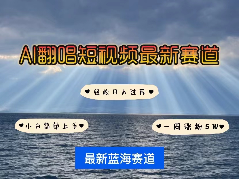 各种IP人物智能翻唱，短视频领域新风口，一周轻松涨粉5W，快速起号_北创网