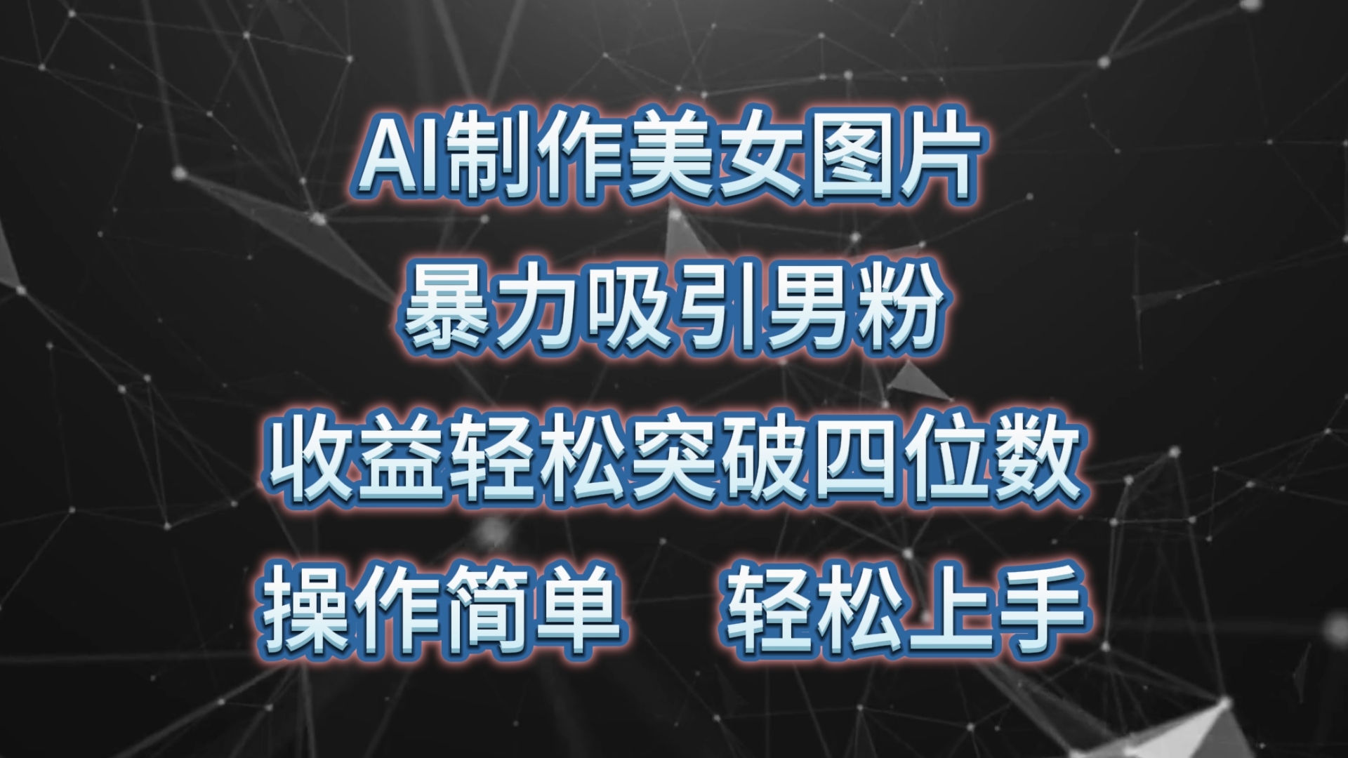 AI制作美女图片，暴力吸引男粉，收益轻松突破四位数，操作简单 上手难度低_北创网