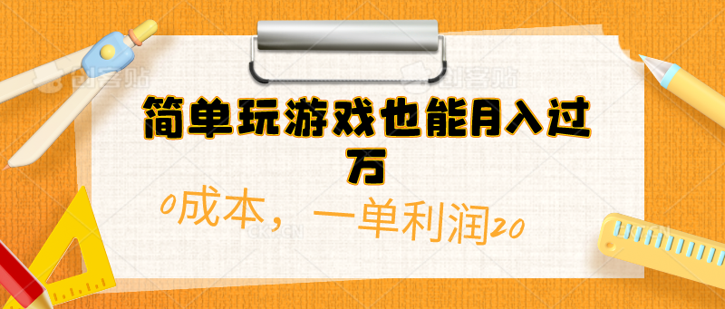 简单玩游戏也能月入过万，0成本，一单利润20（附 500G安卓游戏分类系列）_北创网