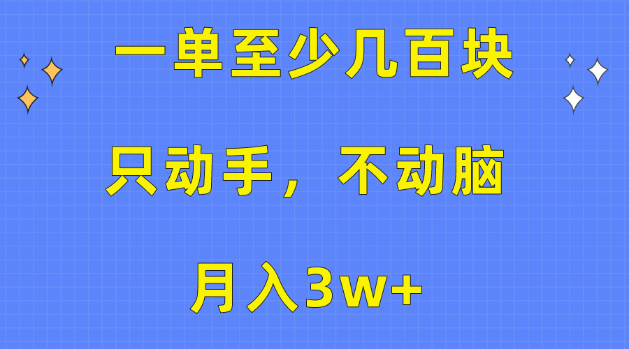 一单至少几百块，只动手不动脑，月入3w+。看完就能上手，详细教程_北创网