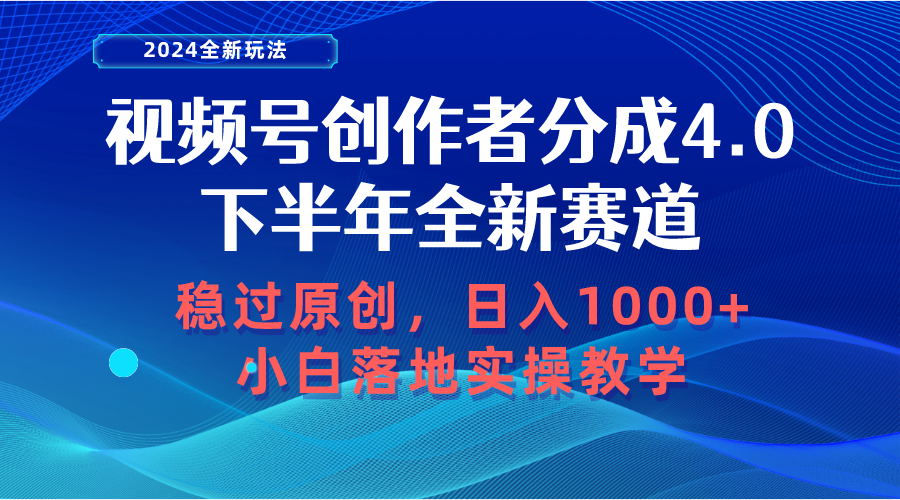 视频号创作者分成，下半年全新赛道，稳过原创 日入1000+小白落地实操教学_北创网