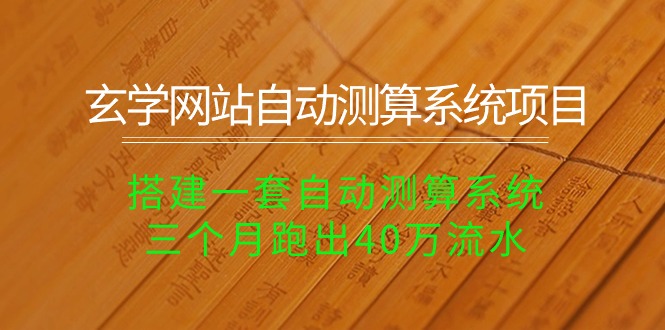 玄学网站自动测算系统项目：搭建一套自动测算系统，三个月跑出40万流水_北创网