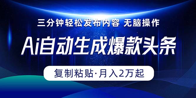 Ai一键自动生成爆款头条，三分钟快速生成，复制粘贴即可完成， 月入2万+_北创网