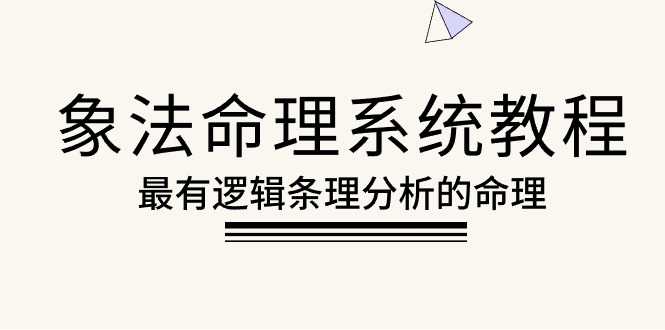 象法命理系统教程，最有逻辑条理分析的命理（56节课）_北创网