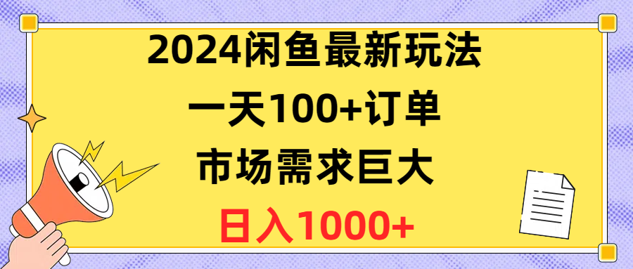 2024闲鱼最新玩法，一天100+订单，市场需求巨大，日入1400+_北创网