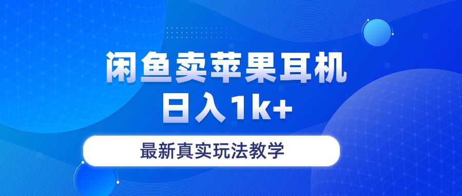 闲鱼卖菲果耳机，日入1k+，最新真实玩法教学_北创网