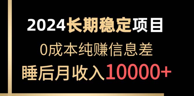 2024稳定项目 各大平台账号批发倒卖 0成本纯赚信息差 实现睡后月收入10000_北创网