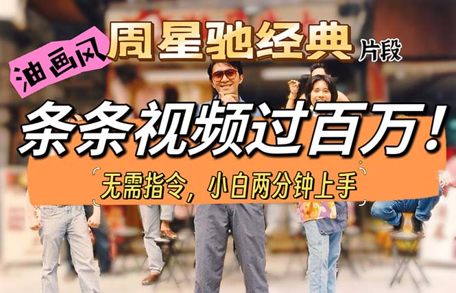 油画风格制作周星驰经典片段，短视频条条破百万播放。_北创网