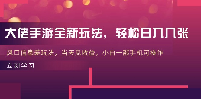 大佬手游全新玩法，轻松日入几张，风口信息差玩法，当天见收益，小白一…_北创网