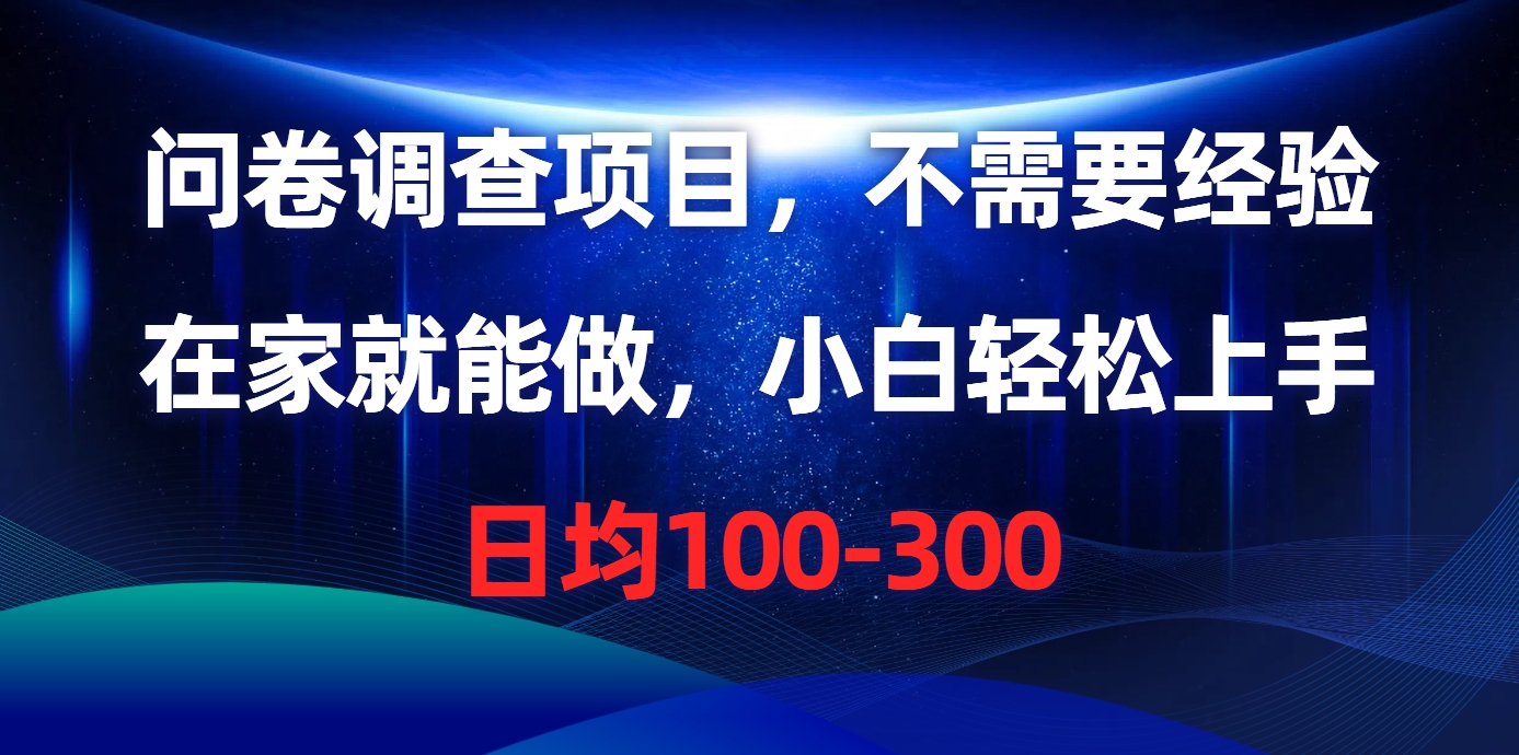问卷调查项目，不需要经验，在家就能做，小白轻松上手，日均100-300_北创网