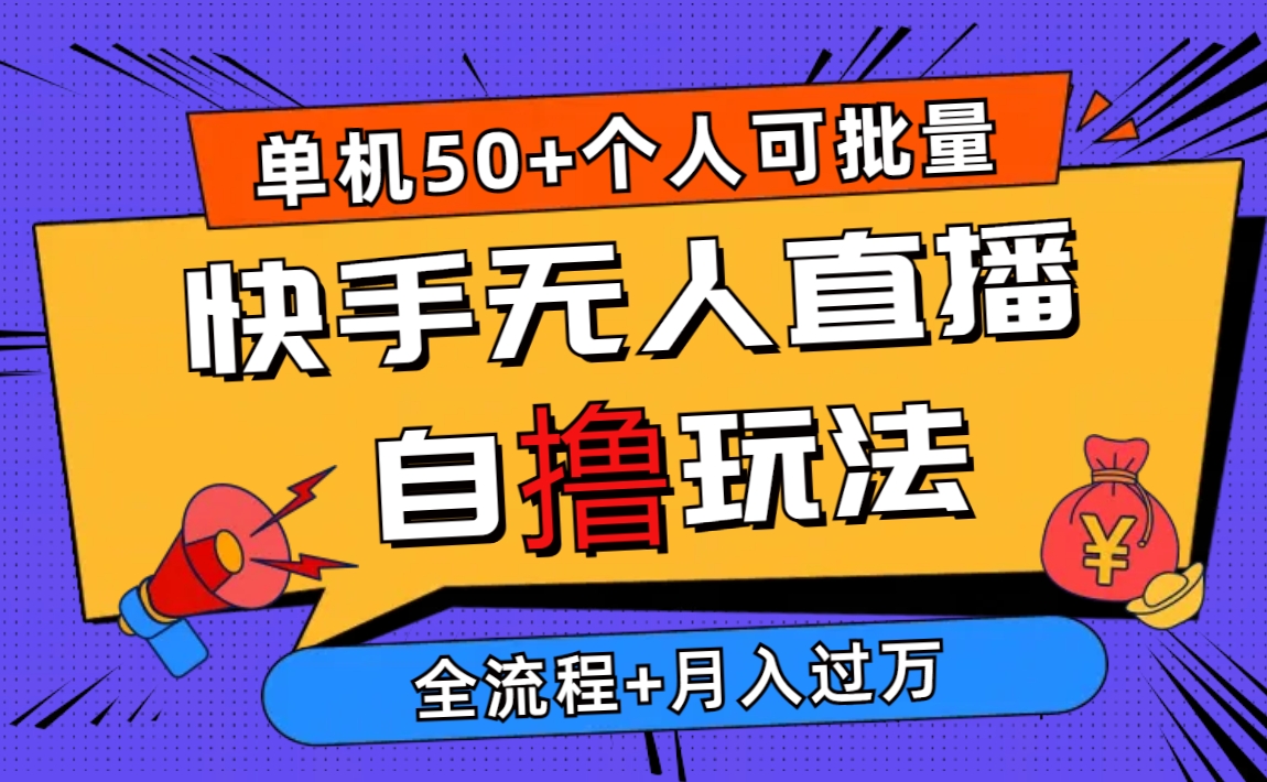 2024最新快手无人直播自撸玩法，单机日入50+，个人也可以批量操作月入过万_北创网