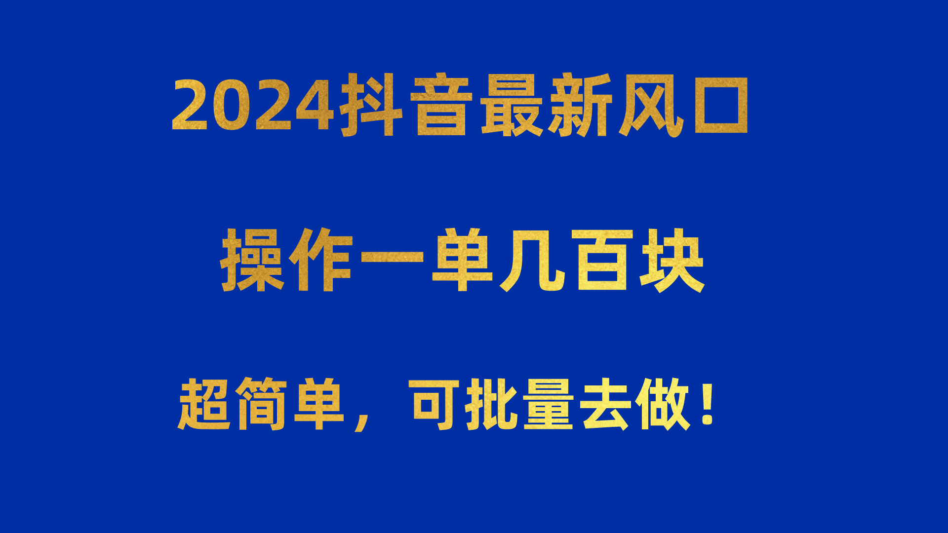 2024抖音最新风口！操作一单几百块！超简单，可批量去做！！！_北创网