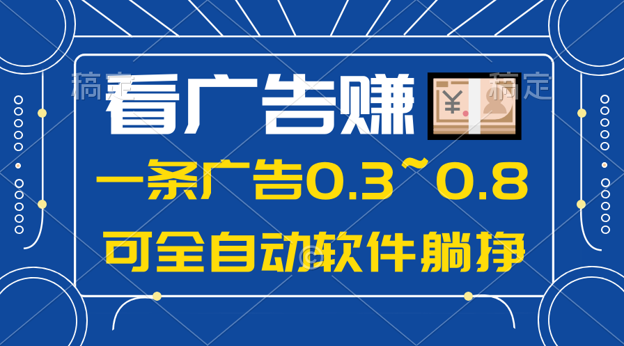 24年蓝海项目，可躺赚广告收益，一部手机轻松日入500+，数据实时可查_北创网
