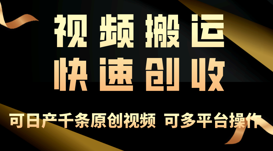 一步一步教你赚大钱！仅视频搬运，月入3万+，轻松上手，打通思维，处处…_北创网