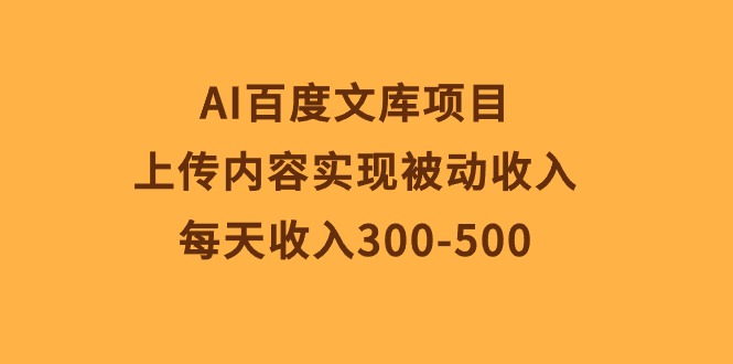 AI百度文库项目，上传内容实现被动收入，每天收入300-500_北创网
