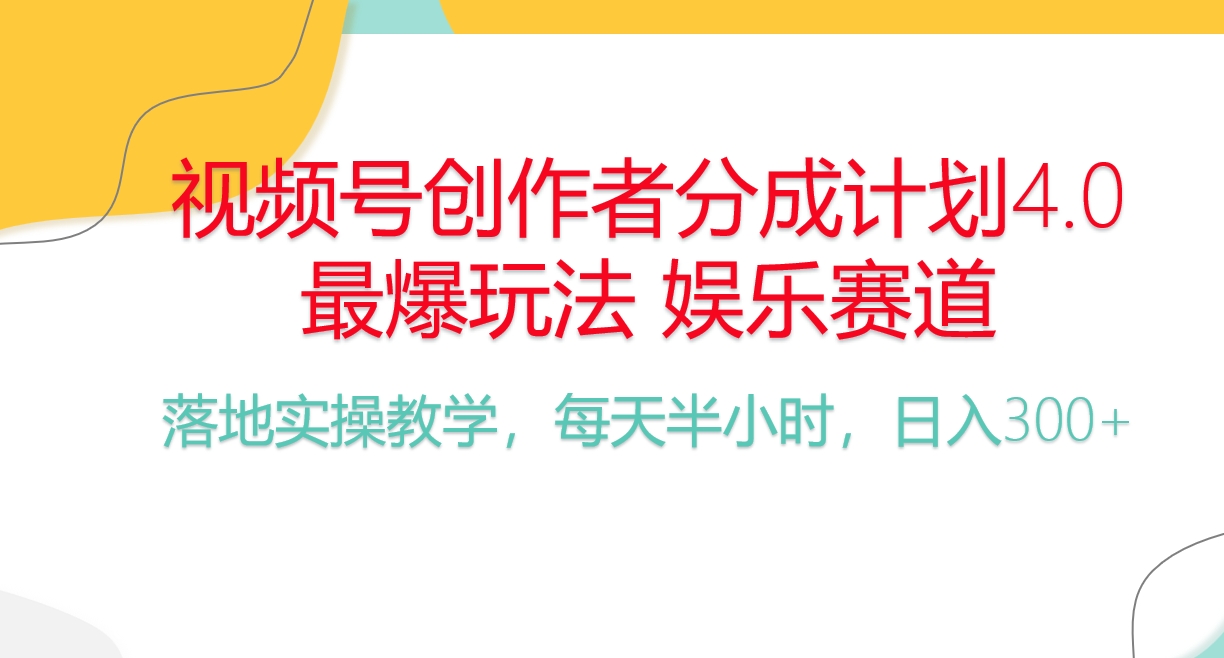 频号分成计划，爆火娱乐赛道，每天半小时日入300+ 新手落地实操的项目_北创网