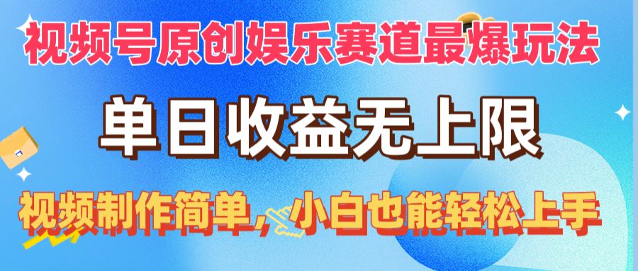 视频号原创娱乐赛道最爆玩法，单日收益无上限，视频制作简单，小白也能…_北创网