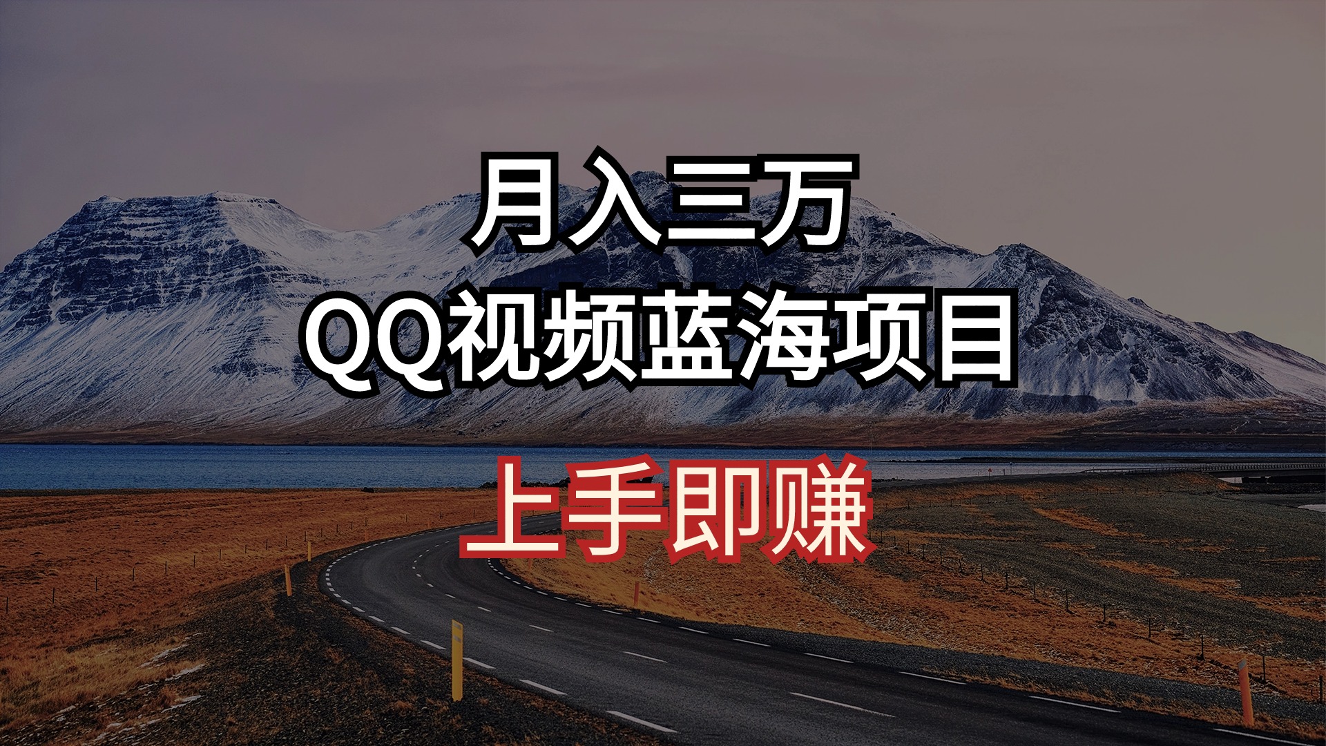 月入三万 QQ视频蓝海项目 上手即赚_北创网