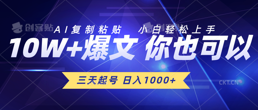 三天起号 日入1000+ AI复制粘贴 小白轻松上手_北创网