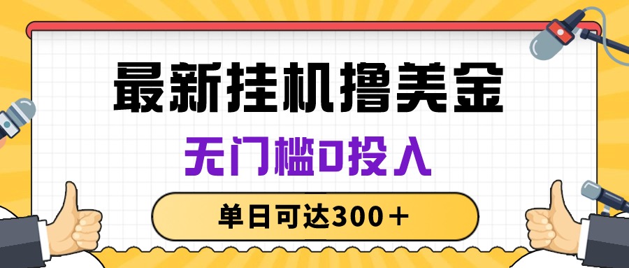 无脑挂机撸美金项目，无门槛0投入，单日可达300＋_北创网
