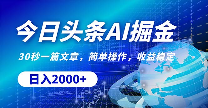 今日头条掘金，30秒一篇文章，简单操作，日入2000+_北创网