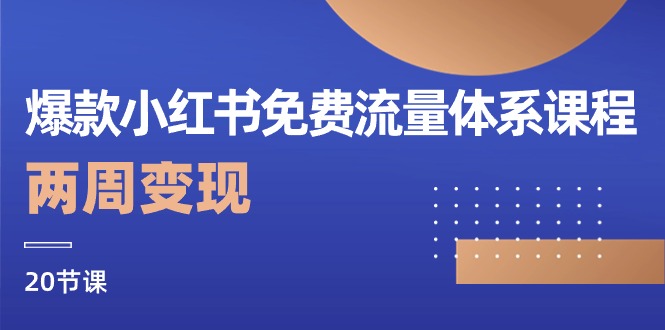 爆款小红书免费流量体系课程，两周变现（20节课）_北创网