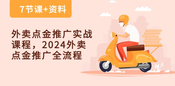 外卖 点金推广实战课程，2024外卖 点金推广全流程（7节课+资料）_北创网