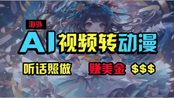 海外性感美女跳舞，AI一键生成，野路子玩法，无脑搬运，听话照做，月入2w+_北创网
