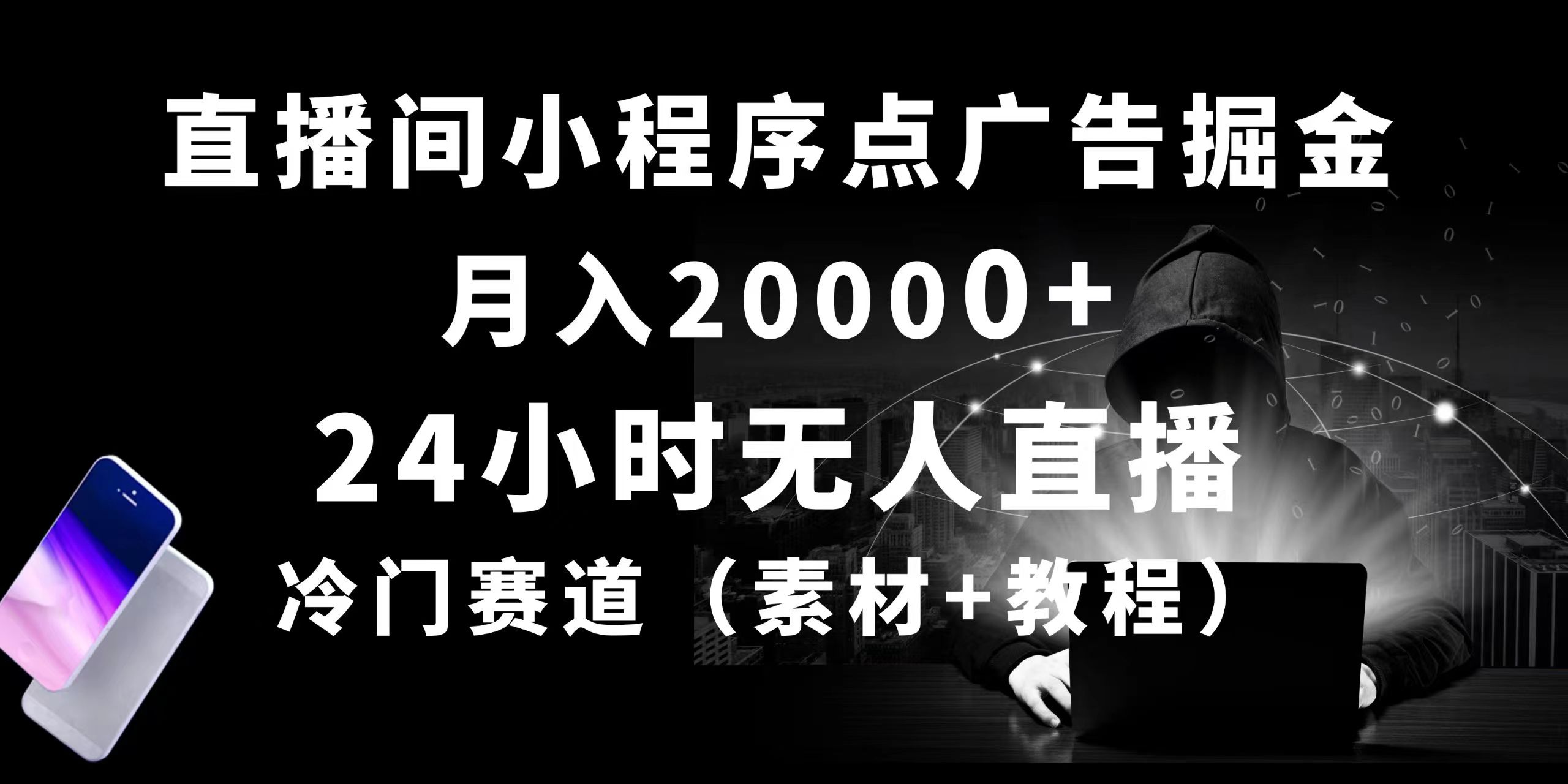 24小时无人直播小程序点广告掘金， 月入20000+，冷门赛道，起好猛，独…_北创网