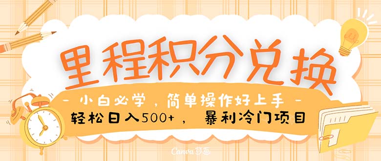 里程积分兑换！无脑操作！暴力引流，流量为王。里程积分兑换机票售卖…_北创网