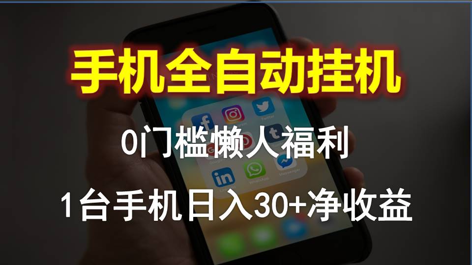 手机全自动挂机，0门槛操作，1台手机日入30+净收益，懒人福利！_北创网