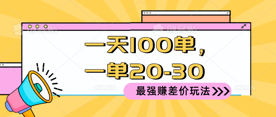 2024 最强赚差价玩法，一天 100 单，一单利润 20-30，只要做就能赚，简…_北创网