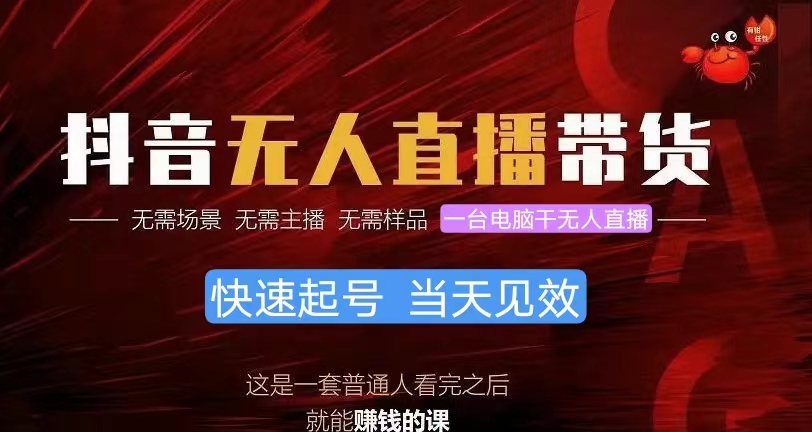 抖音无人直播带货，小白就可以轻松上手，真正实现月入过万的项目_北创网