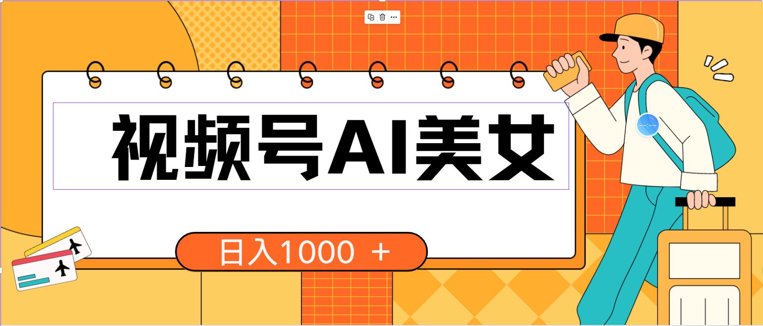 视频号AI美女，当天见收益，小白可做无脑搬砖，日入1000+的好项目_北创网