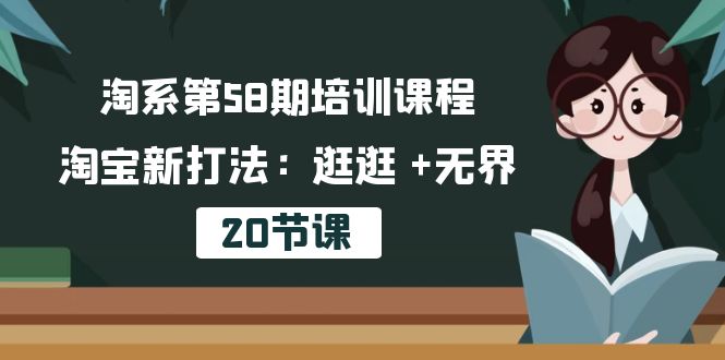 培训课程，淘宝新打法：逛逛 +无界（20节课）_北创网