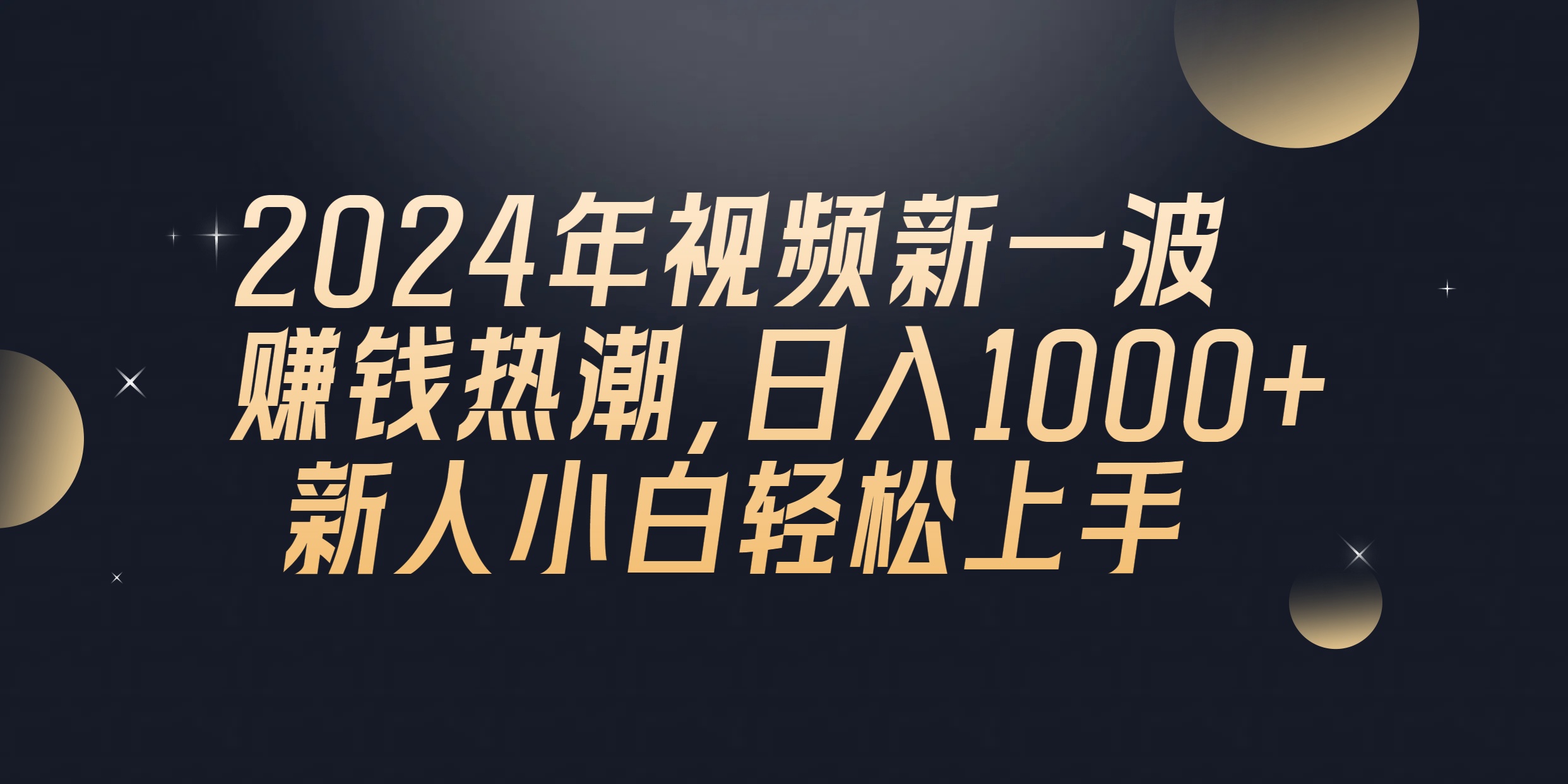 2024年QQ聊天视频新一波赚钱热潮，日入1000+ 新人小白轻松上手_北创网